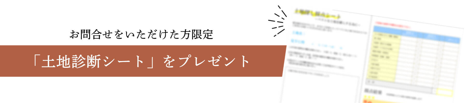 お問い合わせ特典「土地診断シート」