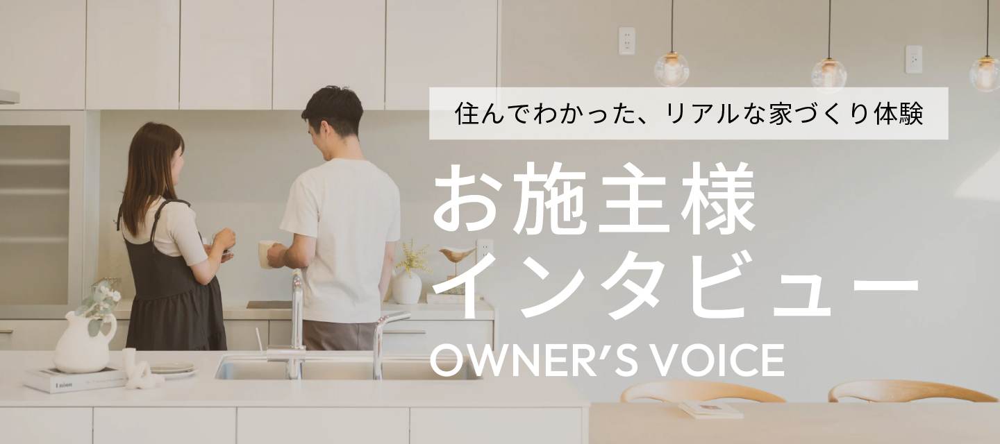 お施主様インタビュー