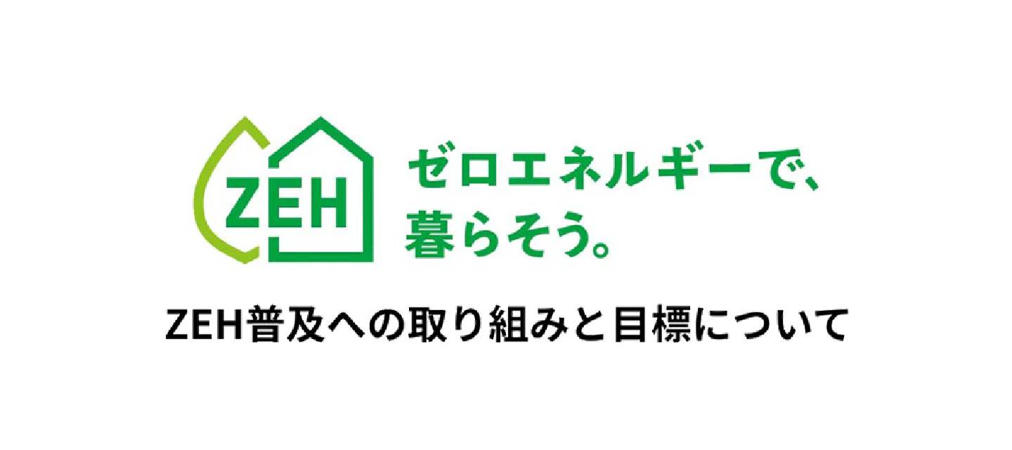 ZEHの取り組み