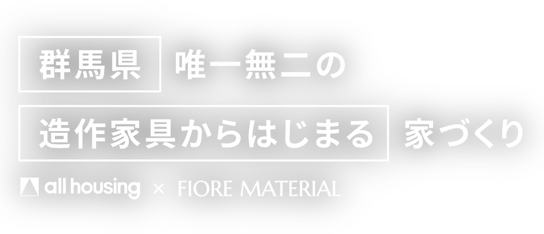 群馬県唯一無二の造作家具からはじまる家づくり オールハウジング×フィオレマテリアル