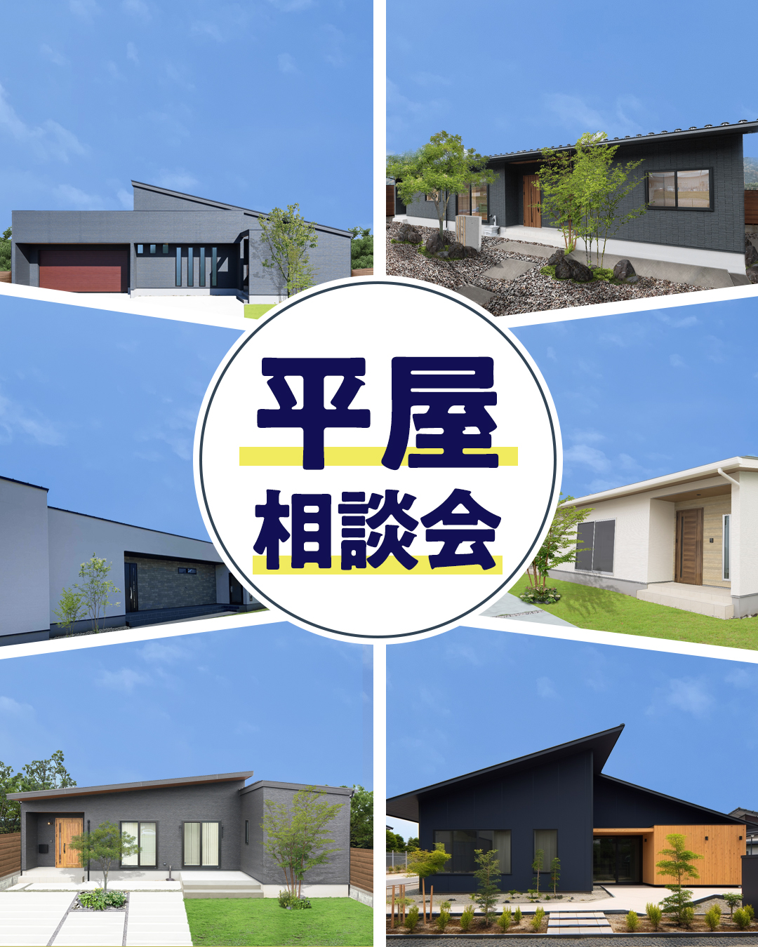 平屋相談会
