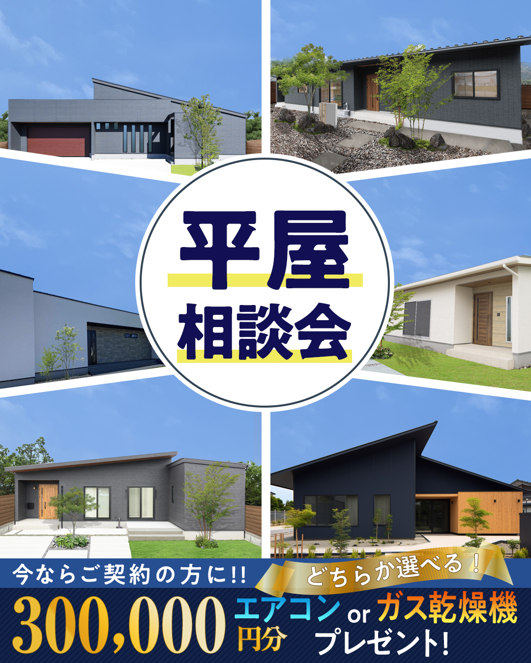 平屋相談会