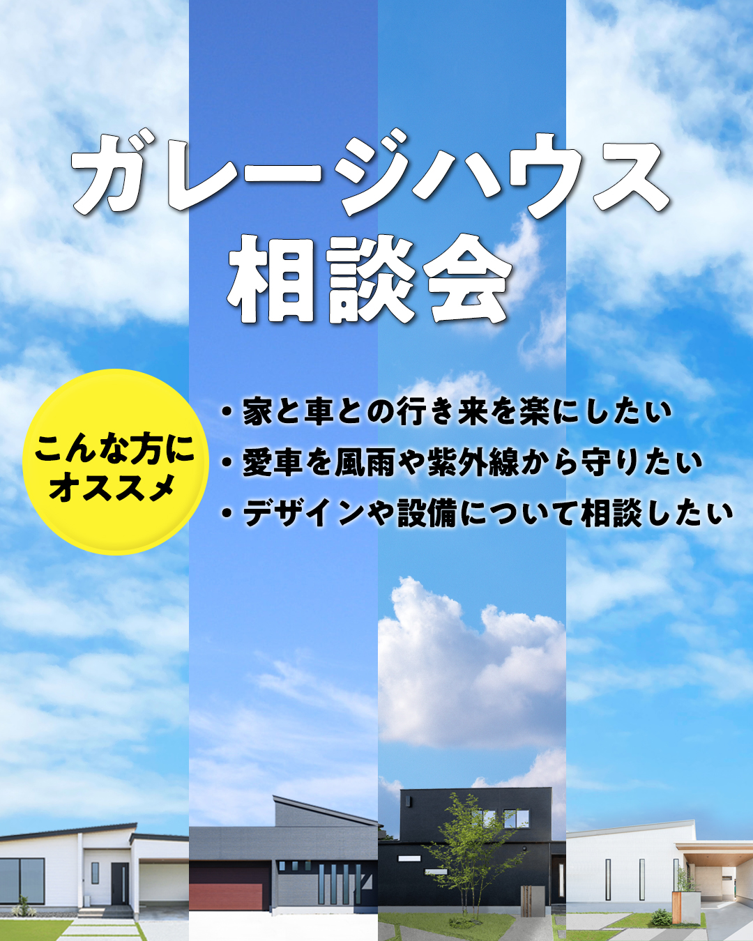 ガレージハウス相談会