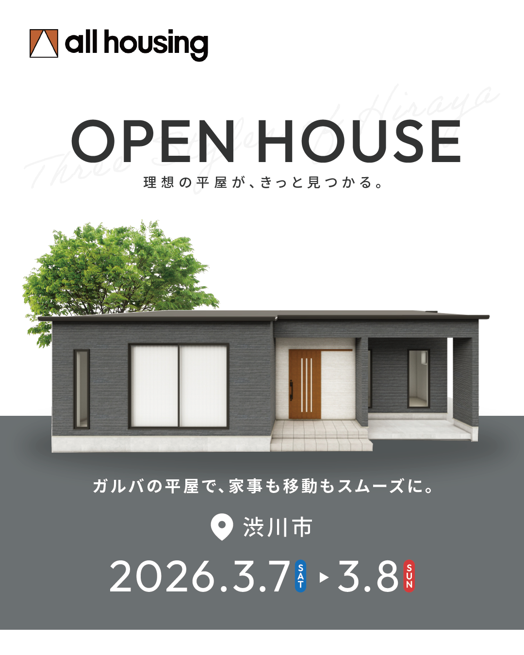 渋川市完成見学会